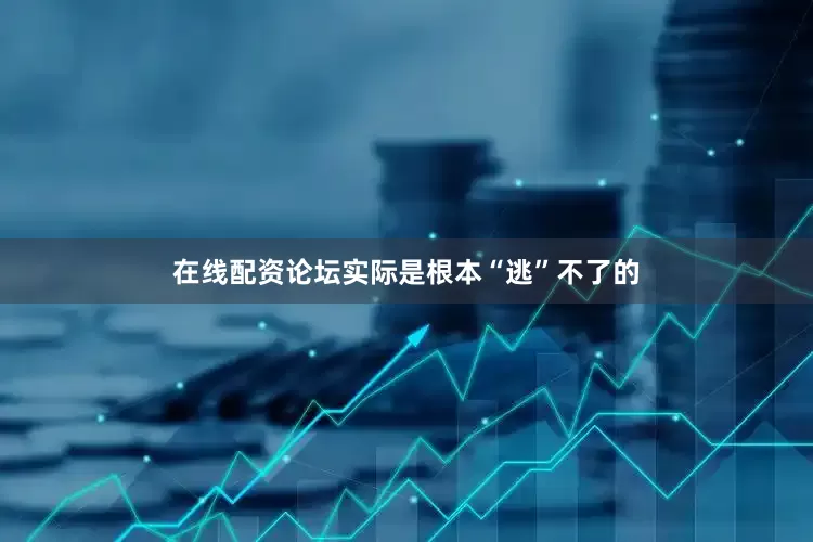 在线配资论坛实际是根本“逃”不了的