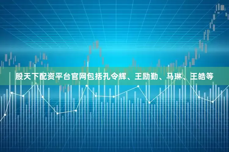 股天下配资平台官网包括孔令辉、王励勤、马琳、王皓等