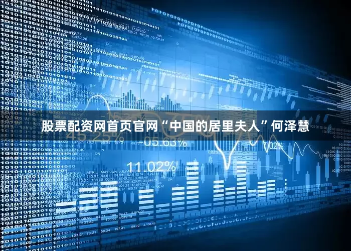 股票配资网首页官网“中国的居里夫人”何泽慧