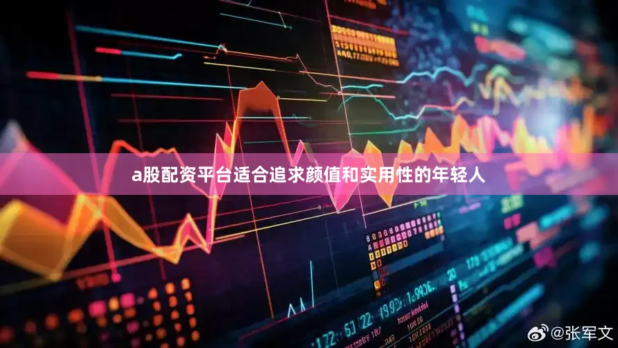 a股配资平台适合追求颜值和实用性的年轻人