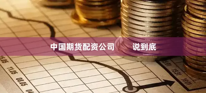 中国期货配资公司        说到底